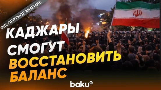 Максим Шевченко о протестах в Иране - Baku TV | RU