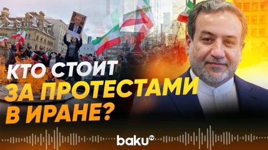 Аббас Аракчи о вмешательстве США и Израиля в протесты в Иране - Baku TV | RU