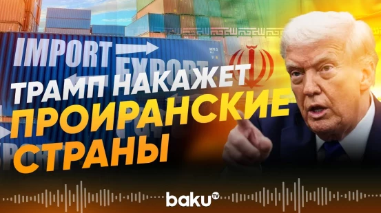 Трамп обложит высокимим пошлинами ведущие бизнес с Ираном страны - Baku TV | RU