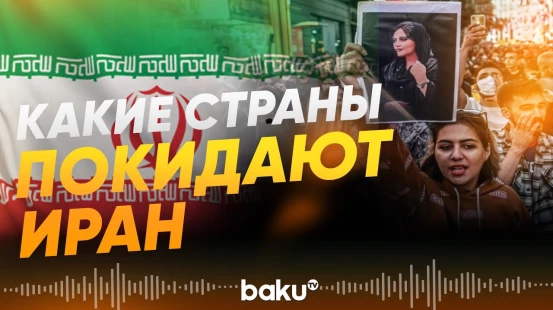 В Иране эвакуирутся посольства и граждане зарубежных стран - Baku TV | RU
