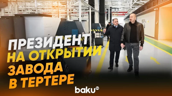 Ильхам Алиев принял участие в открытии Тертерского электромеханического завода - Baku TV | RU