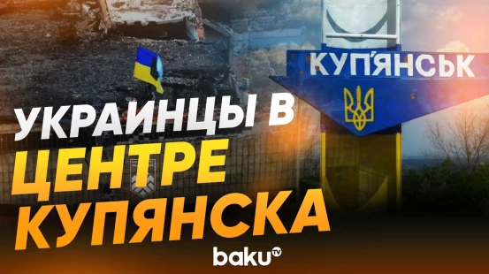 ВСУ контролируют здание мэрии Купянска - Baku TV | RU