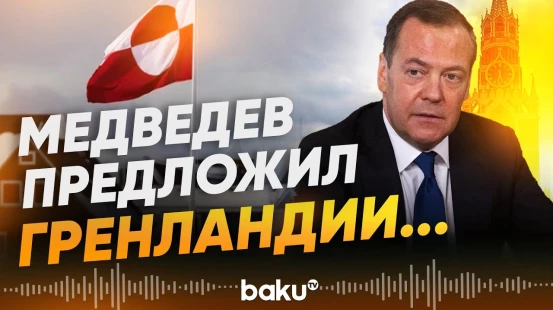 Медведев о возможном присоединении Гренландии к России путем «внезапного референдума» - Baku TV | RU
