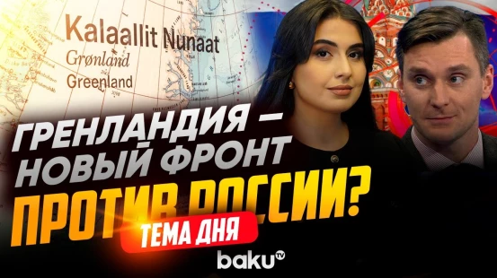 Польский политолог Якуб Корейба о вероятной аннексии США Гренландии | ТЕМА ДНЯ