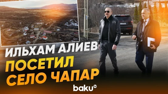 Президент ознакомился с работами, проведенными в селе Чапар Агдеринского района - Baku TV | RU