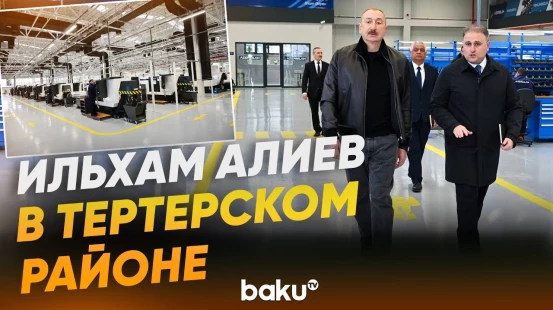 Президент принял участие в открытии Тертерского электромеханического завода - Baku TV | RU