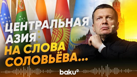 Страны Центральной Азии потребовали от Москвы разъяснений - Baku TV | RU