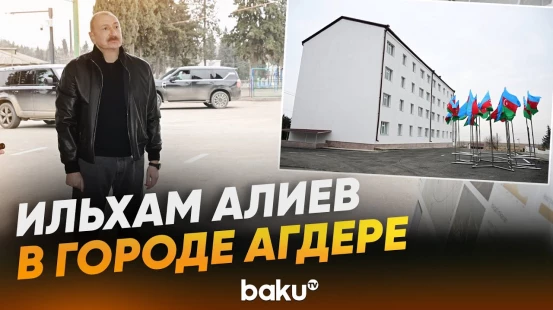 Президент Ильхам Алиев ознакомился с генпланом города Агдере - Baku TV | RU