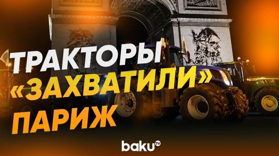 Протесты фермеров в Париже: 350 тракторов въехали в столицу Франции - Baku TV | RU