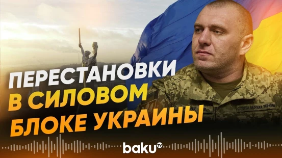 Министр обороны Украины и глава СБУ уходят в отставку - Baku TV | RU