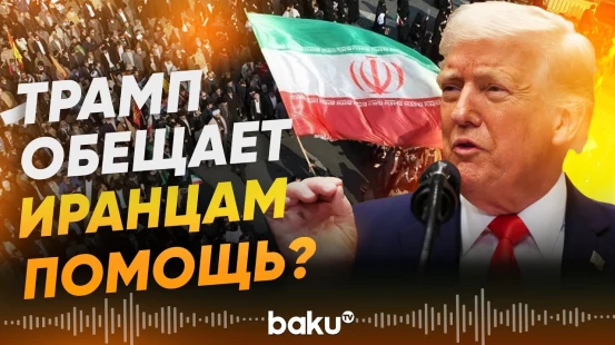 Дональд Трамп обратился к протестующим в Иране - Baku TV | RU
