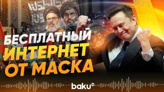 SpaceX сделала бесплатным доступ к спутниковой связи Starlink в Иране - Baku TV | RU