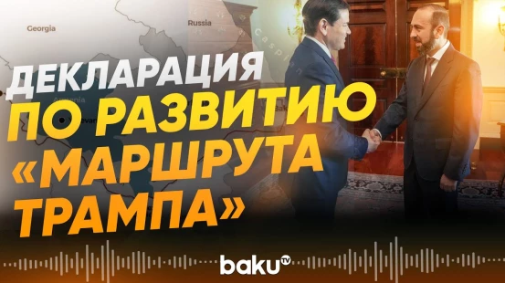 США и Армения приняли декларацию о реализации проекта TRIPP - Baku TV | RU