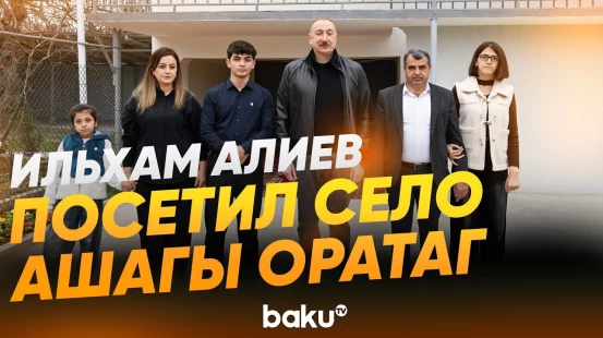 Президент ознакомился с работами, проведёнными в селе Ашагы Оратаг Агдеринского района