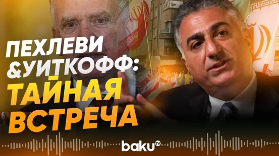 Уиткофф провёл тайную встречу с сыном свергнутого шаха Ирана – Резой Пехлеви - Baku TV | RU