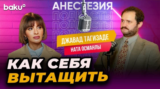 Подкаст «Анестезия»: Джавад Тагизаде – Baku TV | RU