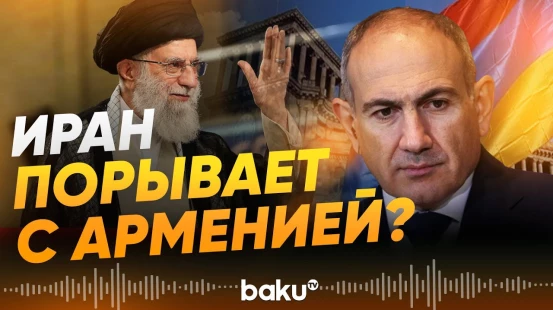 В Иране растет обеспокоенность действиями, происходящими в Армении - Baku TV | RU
