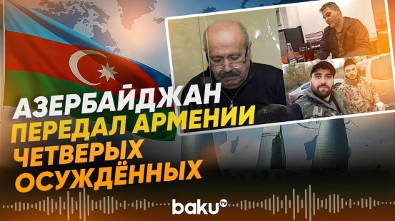 Армения получила четырёх осуждённых из Азербайджана - Baku TV | RU