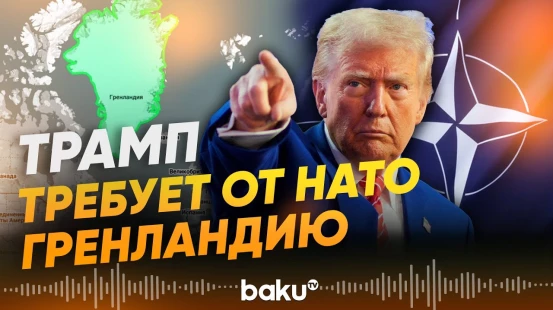 Дональд Трамп обратился в НАТО с требованием по Гренландии - Baku TV | RU