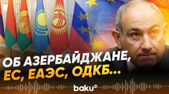 Премьер-министр Армении сделал ряд заявлений - Baku TV | RU