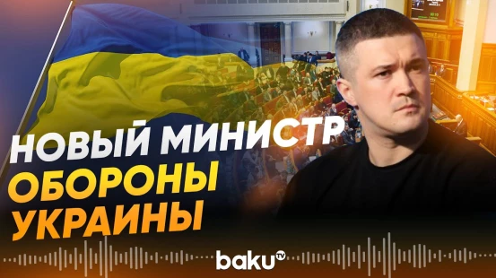 Верховная рада Украины проголосовала за нового министра обороны Украины - Baku TV | RU