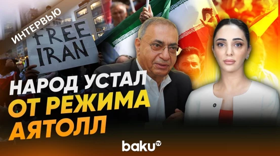 Депутат Асим Моллазаде о ситуации в Иране - Baku TV | RU