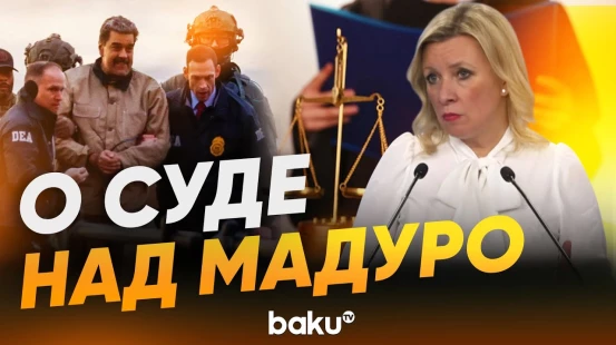 Захарова напомнила об иммунитете Мадуро от юрисдикции Вашингтона - Baku TV | RU