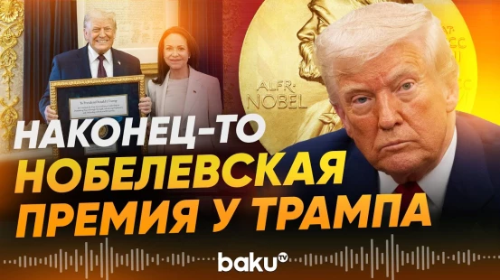 Мария Мачадо передала свою Нобелевскую премю Трампу - Baku TV | RU