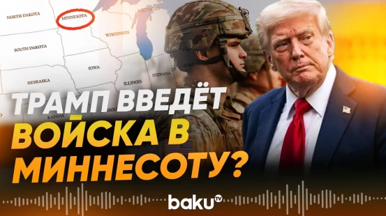 Трамп пригрозил введением закона о восстании в Миннесоте - Baku TV | RU