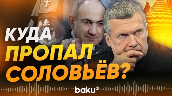 Соловьёв пропал после резонансных слов о СВО в Армении и странах ЦА - Baku TV | RU