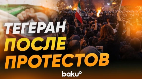 В столице Ирана после протестов тихо - Baku TV | RU