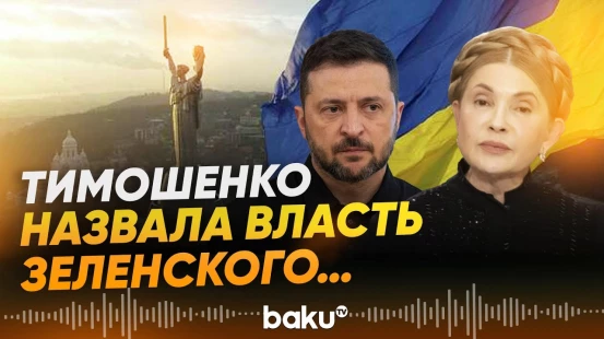 Юлия Тимошенко выступила с жёсткой критикой власти - Baku TV | RU