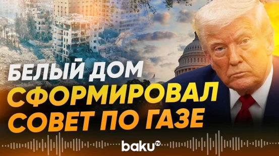 Белый дом представил состав Совета мира в секторе Газа - Baku TV | RU