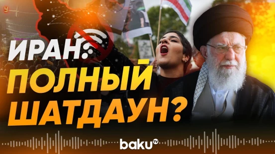 Иран планирует навсегда отключиться от глобального интернета – Guardian - Baku TV | RU