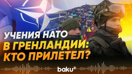 НАТО проводит учения в Гренландии на фоне обострения отношений с США - Baku TV | RU