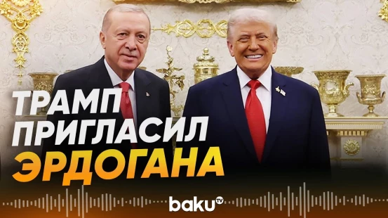 Трамп пригласил Эрдогана войти в состав Совета по миру в Газе - Baku TV | RU