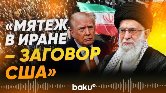 Аятолла Али Хаменеи обвинил Трампа и заявил о подавлении протестов - Baku TV | RU