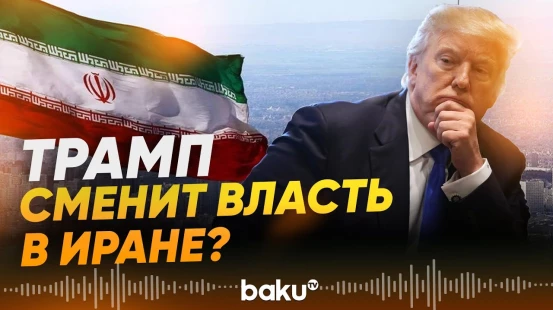 Трамп ответил на обвинения Хаменеи в адрес США - Baku TV | RU