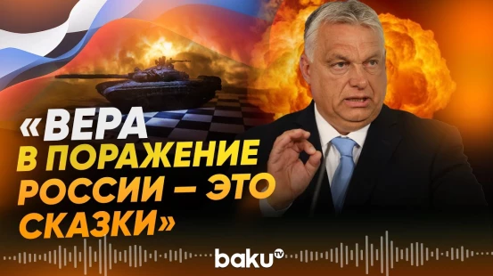 Орбан раскритиковал подход Евросоюза к финансированию Украины - Baku TV | RU