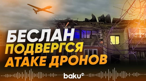 Атака БПЛА на Северную Осетию: пострадали дети и взрослый - Baku TV | RU