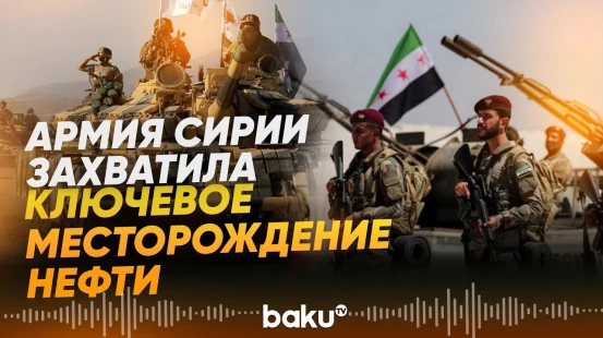 Сирийские войска заняли стратегические энергетические объекты после ухода курдов - Baku TV | RU