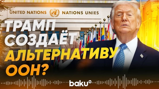 Мир за миллиард: каким Трамп видит новый Совет мира - Bloomberg - Baku TV | RU