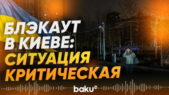 В Киеве сохраняется сложная ситуация с электроснабжением - Baku TV | RU