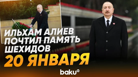 Президент Азербайджана в Шехидляр хиябаны почтил память шехидов 20 Января - Baku TV | RU
