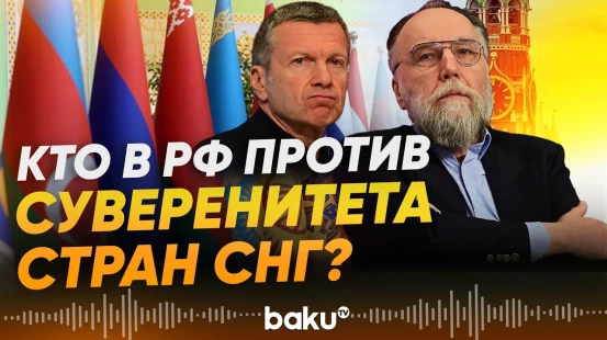 В России отрицают независимость стран СНГ - Baku TV | RU