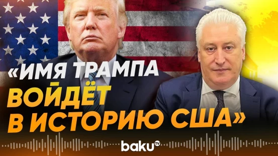 Игорь Коротченко объяснил интерес Трампа к Гренландии - Baku TV | RU
