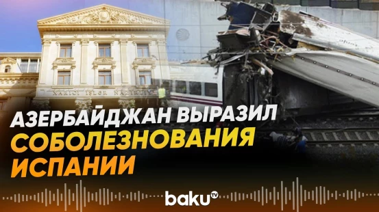 МИД АР выразил соболезнования Испании в связи с трагическим сходом поездов с рельсов - Baku TV | RU