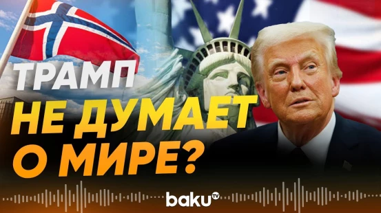 Трамп направил письмо премьер-министру Норвегии - Baku TV | RU