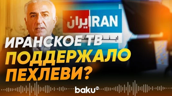 В эфире государственного телевидения Ирана был показн ролик в поддержку Пехлеви - Baku TV | RU