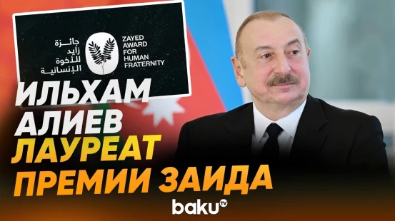 Президент удостоен «Премии Заида за человеческое братство» 2026 года - Baku TV | RU